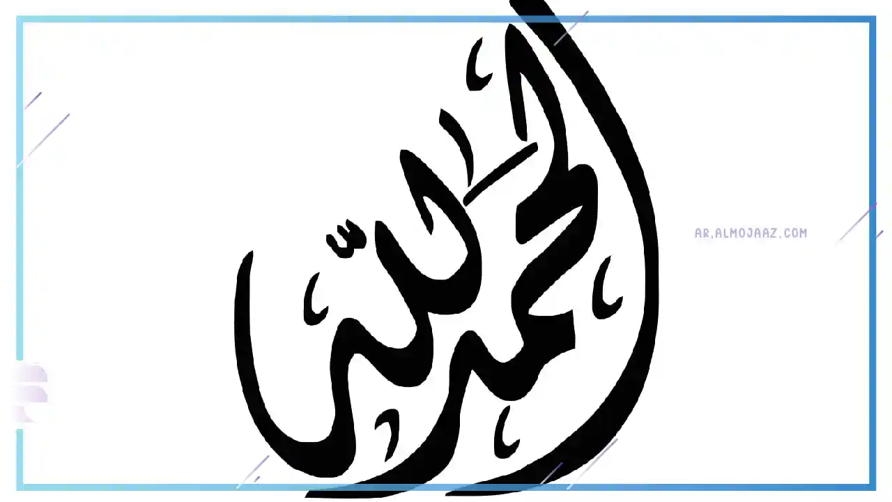 تفسير حلم قول الحمد لله في المنام للمتزوجة