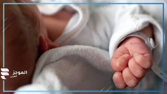 سبب الوفاة غريب.. وفاة طفلة رضيعة داخل إحدى الحضانات في لبنان